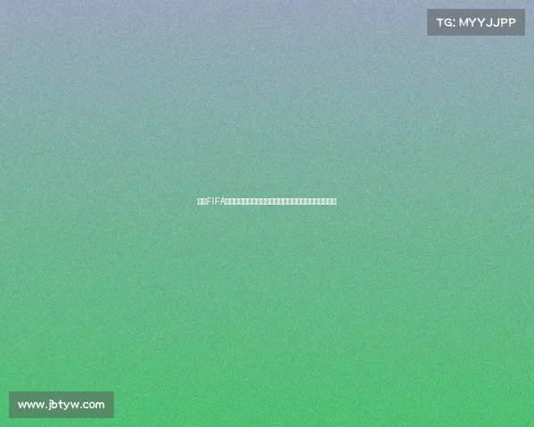 手机FIFA世界杯竞猜热潮引爆移动端足球预测新玩法体验全新升级